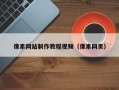 余江像素网站制作教程视频（像素网页）