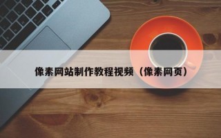 余江像素网站制作教程视频（像素网页）